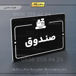 پلاک راهنما صندوق - Image 17